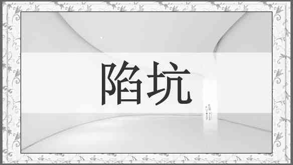 陷坑