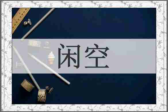 闲空