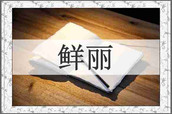 鲜丽