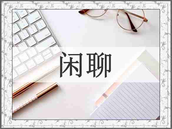 闲聊