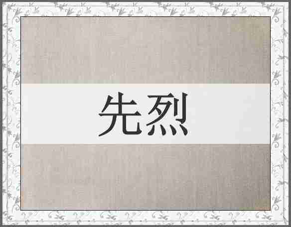 先烈