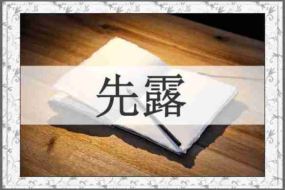 先露