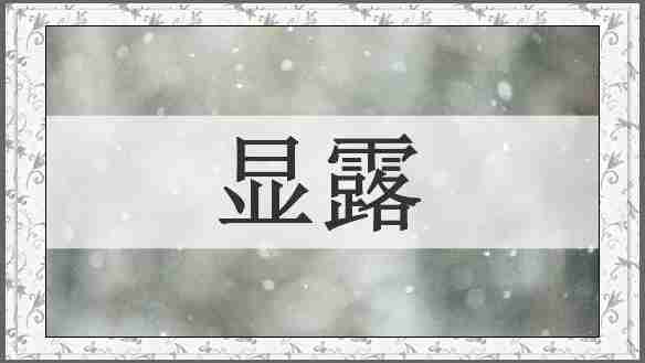 显露