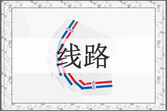 线路