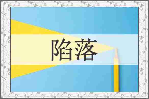 陷落