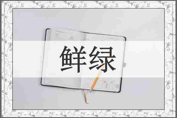 鲜绿