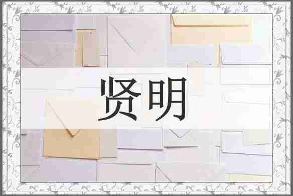 贤明