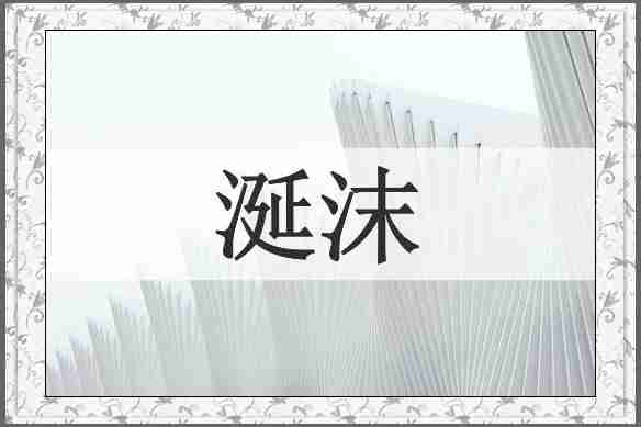 涎沫