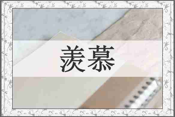 羡慕