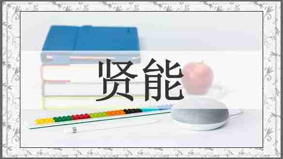 贤能
