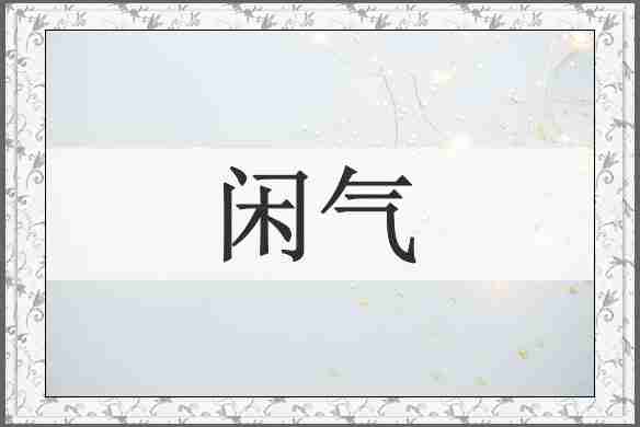 闲气