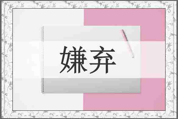 嫌弃