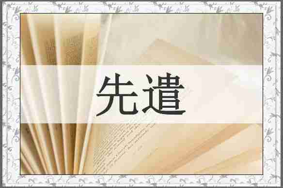 先遣