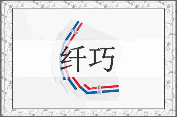 纤巧