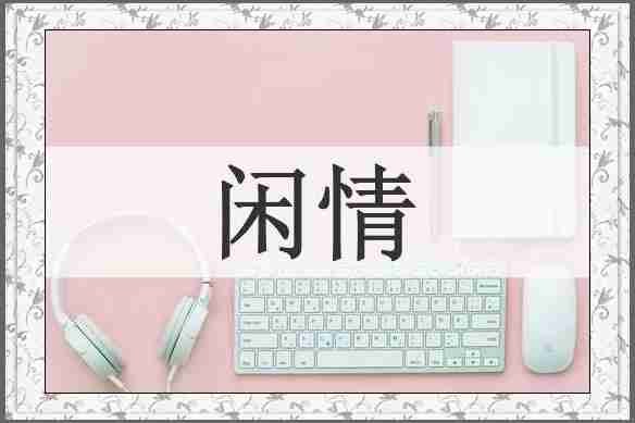 闲情
