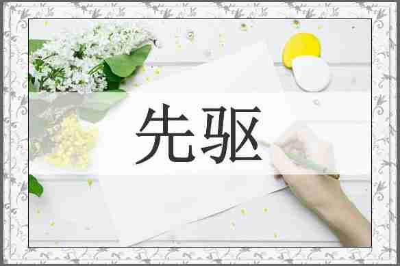 先驱