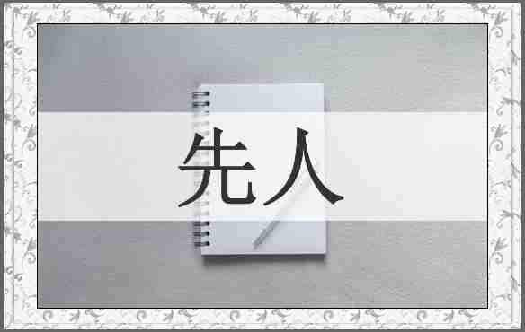 先人