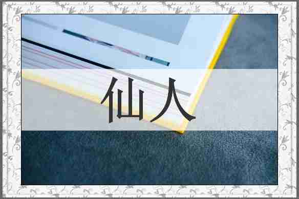 仙人