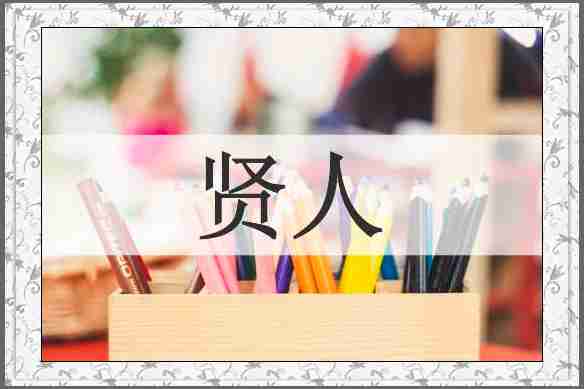 贤人