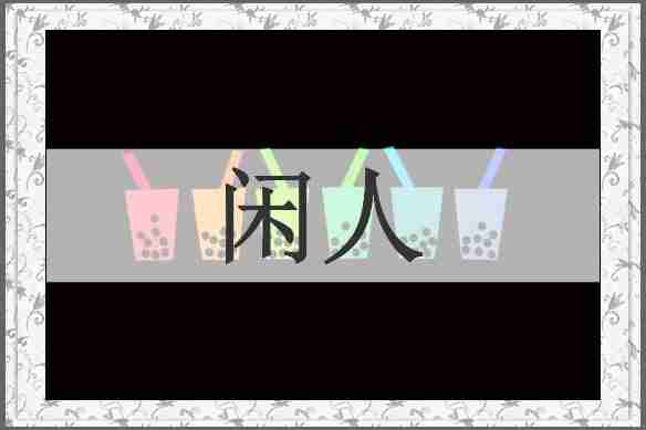 闲人