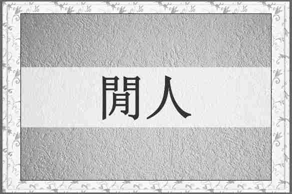 閒人
