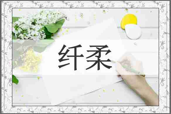 纤柔