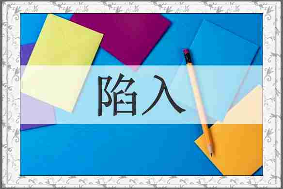 陷入