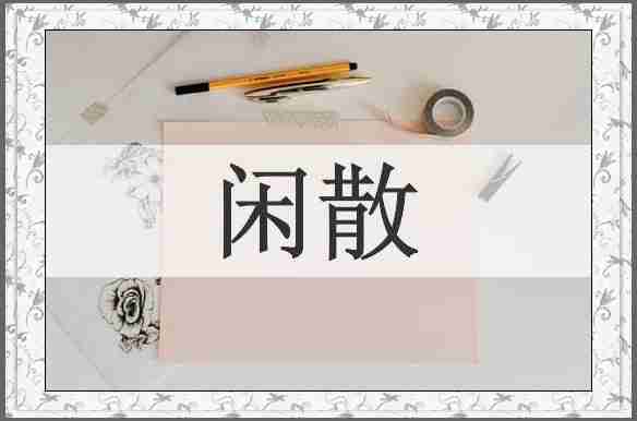 闲散