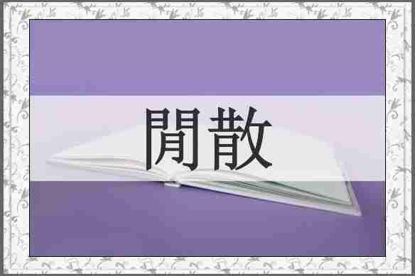 閒散