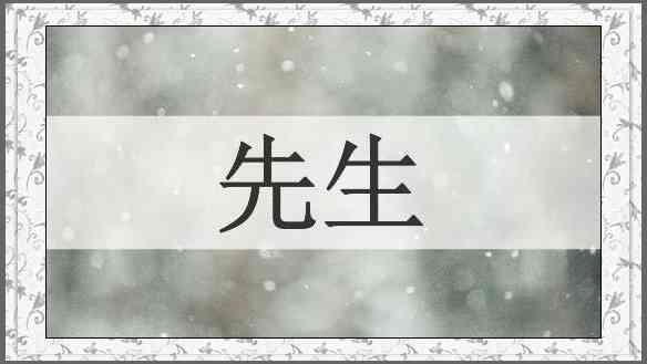 先生