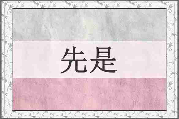 先是