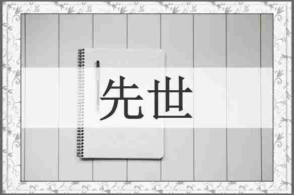 先世