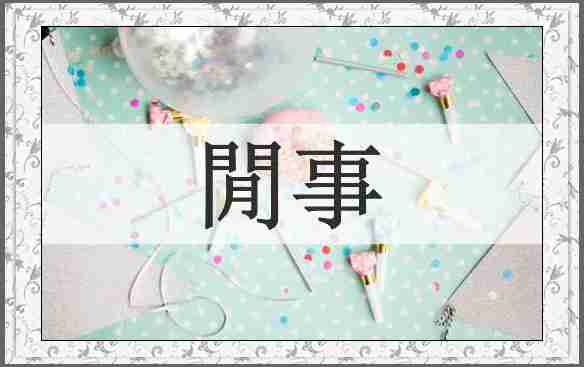 閒事