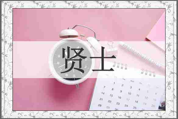 贤士