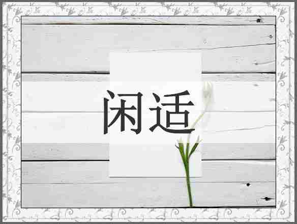 闲适