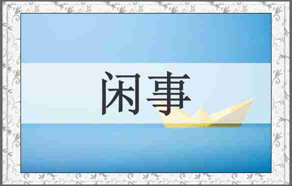 闲事