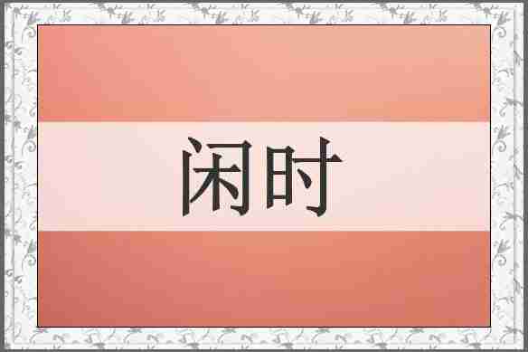 闲时