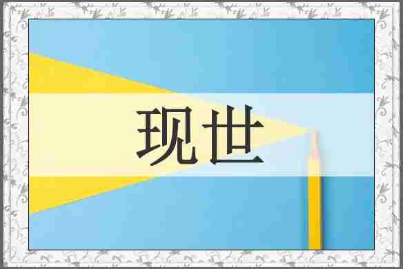 现世