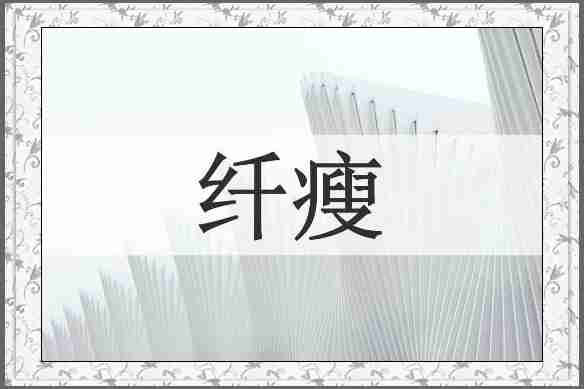 纤瘦