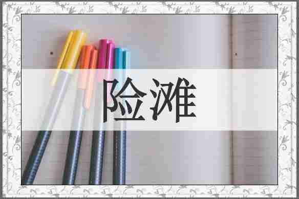 险滩