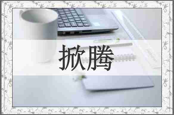 掀腾
