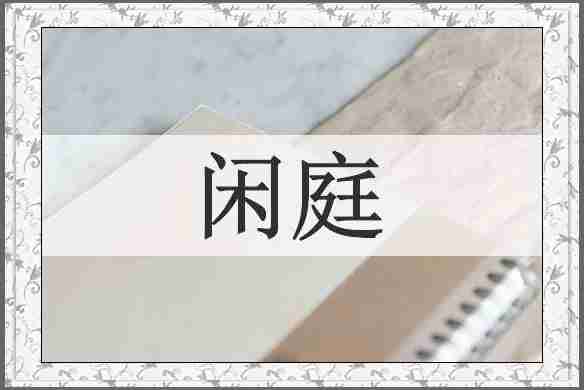 闲庭