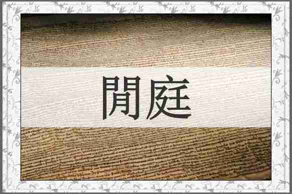 閒庭
