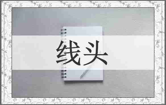 线头