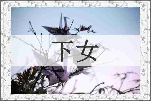 下女