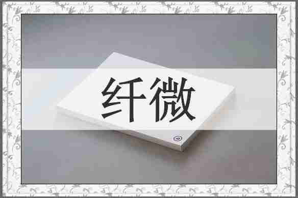 纤微