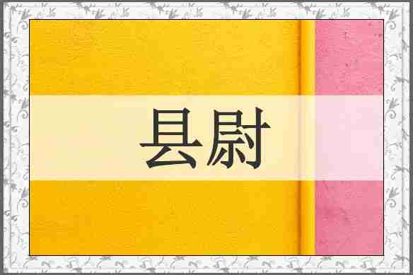 县尉