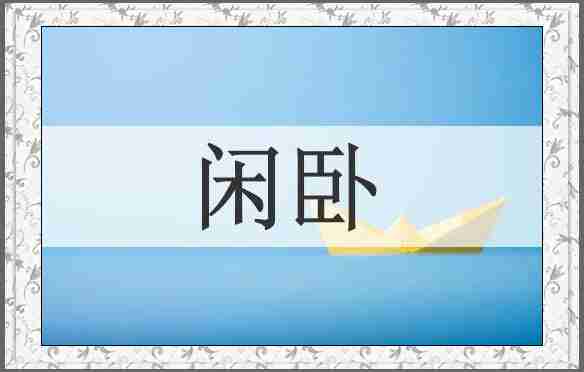 闲卧