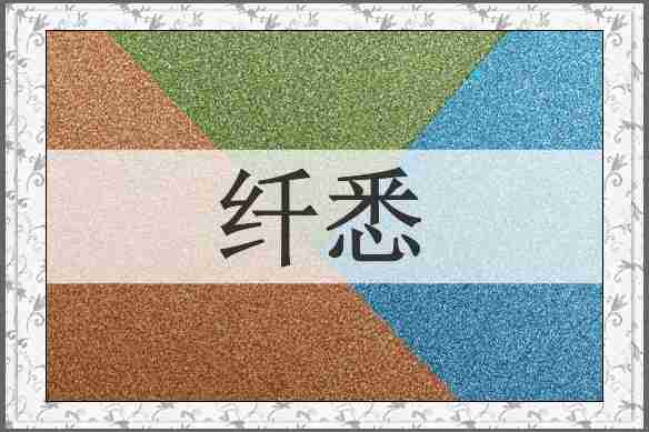 纤悉