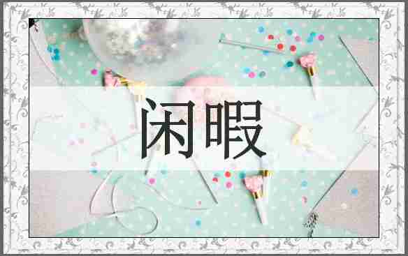 闲暇